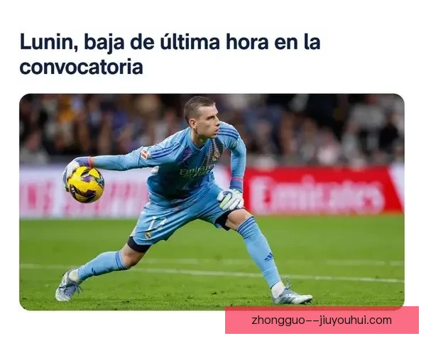 皇马官方宣布门将卢宁续约至2030年未来十年继续守护球门