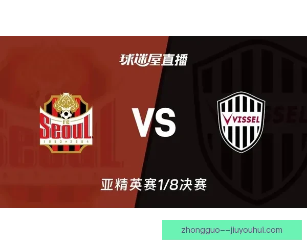 神户胜利船1-0力克首尔FC成功晋级2026亚冠精英联赛八强