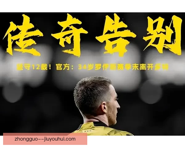 罗伊斯结束多特蒙德生涯自由转会加盟洛杉矶银河